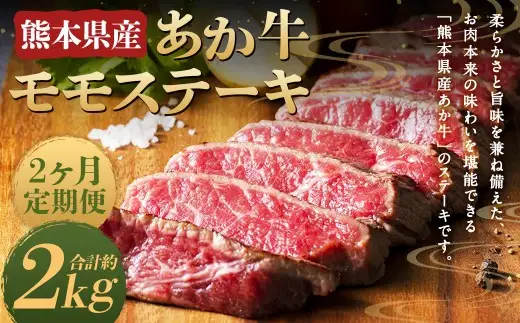 【2ヶ月定期便】熊本県産 あか牛 モモステーキ 約1kg (約250g×4パック) 計約2kg
