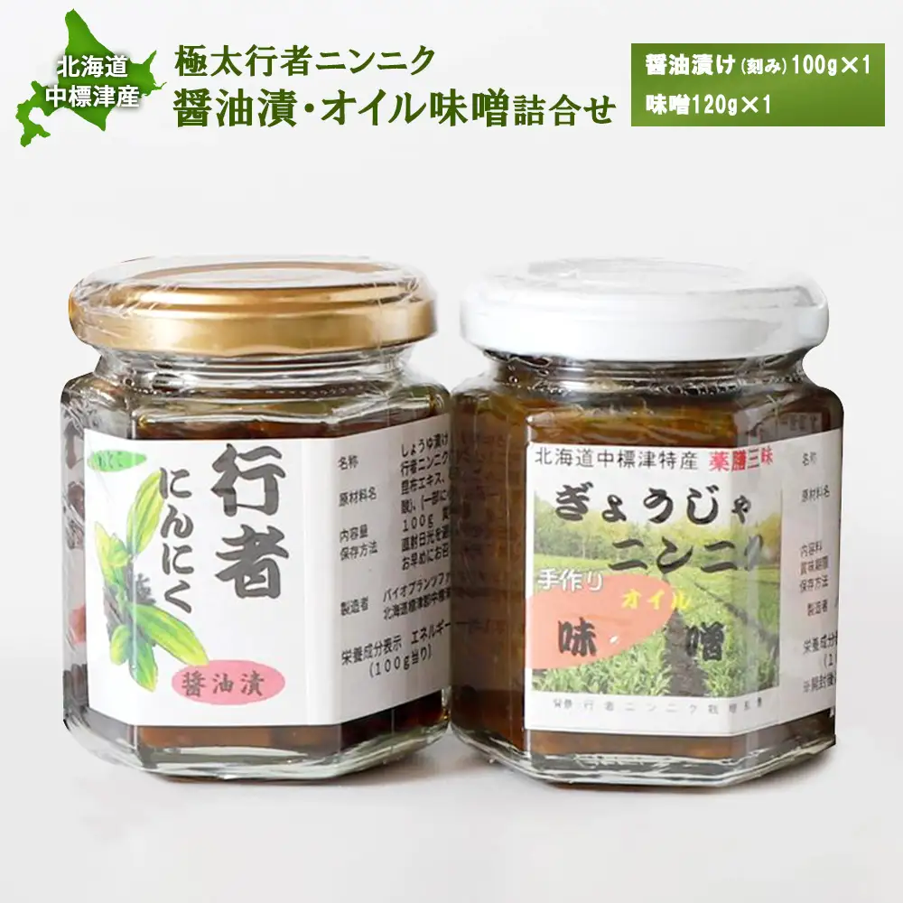 北海道中標津産 行者ニンニク醤油漬×1個・オイル味噌×1個セット【2001601】