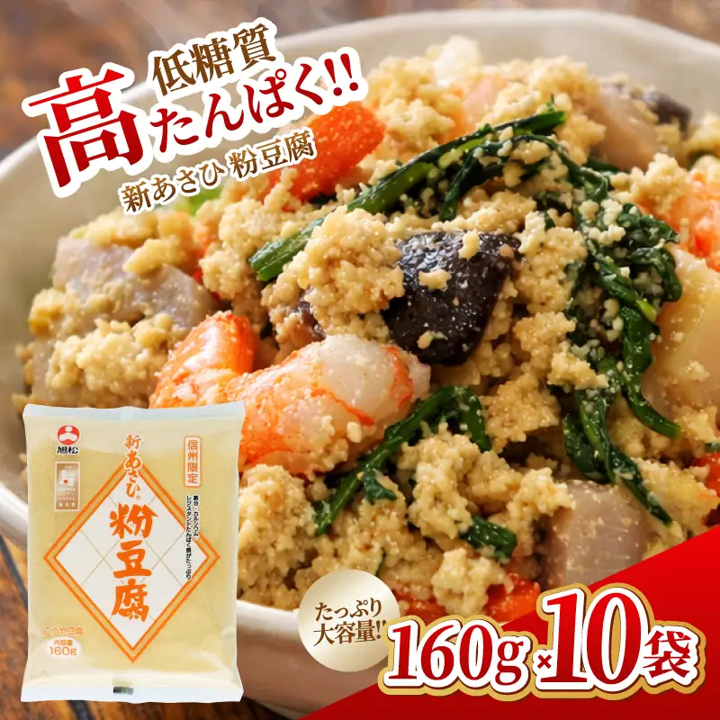 新あさひ粉豆腐 160g×10袋 | 長野県 飯田市 信州