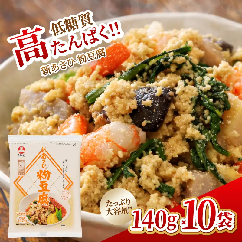 新あさひ粉豆腐 140g×10袋 | 長野県 飯田市 信州