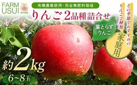 家庭用 有機農薬使用・完全無肥料栽培「りんご2品種詰合せ」葉とらずりんご約2kg（6～8玉） F7X-0870