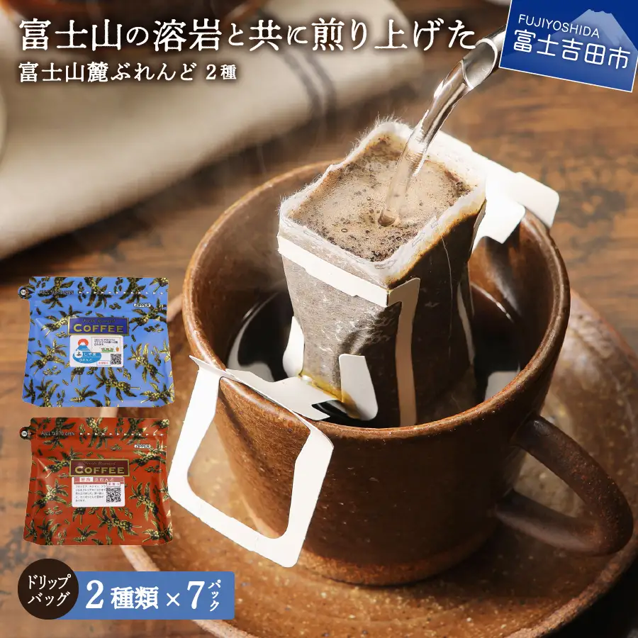 【メール便発送】富士山麓ぶれんど ドリップバッグコーヒー２種セット（7p×2種） 珈琲 ドリップ ブレンド コーヒー 珈琲