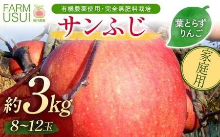 家庭用 有機農薬使用・完全無肥料栽培「サンふじ」葉とらずりんご約3kg（8～12玉） F7X-0874