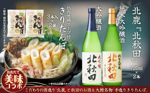 北鹿のお酒ときりたんぽ２人前２袋のセット　85P4001【筒井商店】