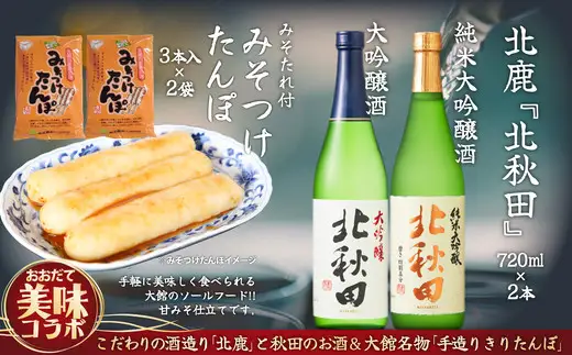 北鹿のお酒とみそつけたんぽ３本入り２袋のセット　85P4002【筒井商店】