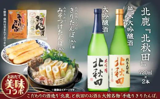 北鹿のお酒ときりたんぽ2人前とみそつけたんぽ３本入りのセット　85P4003【筒井商店】