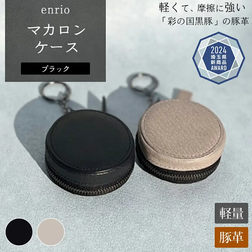 enrio マカロンケース ＜カラー：ブラック＞ 【11218-0931-1】