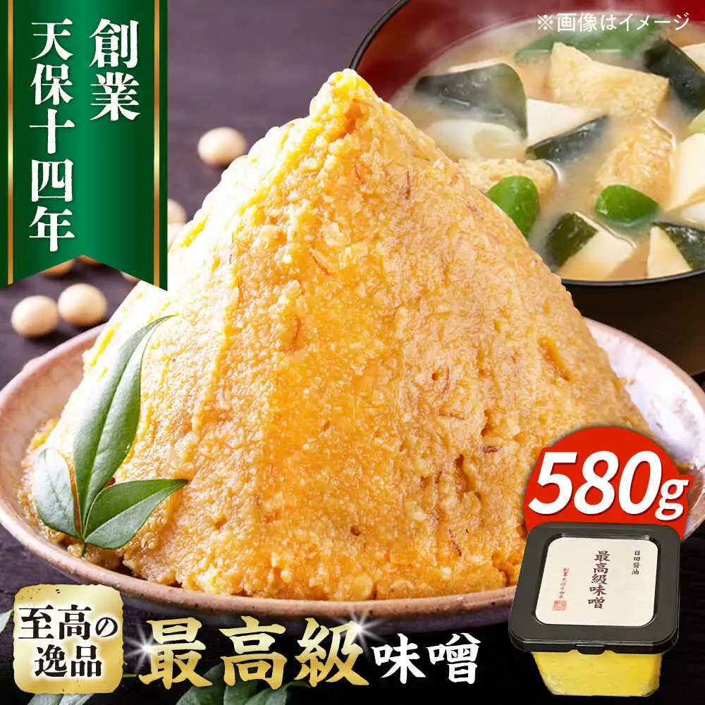 最高級 味噌醤油醸造元「日田醤油」 最高級味噌(580g)  大分県 日田市 調味料 味噌 [ARAJ022]
