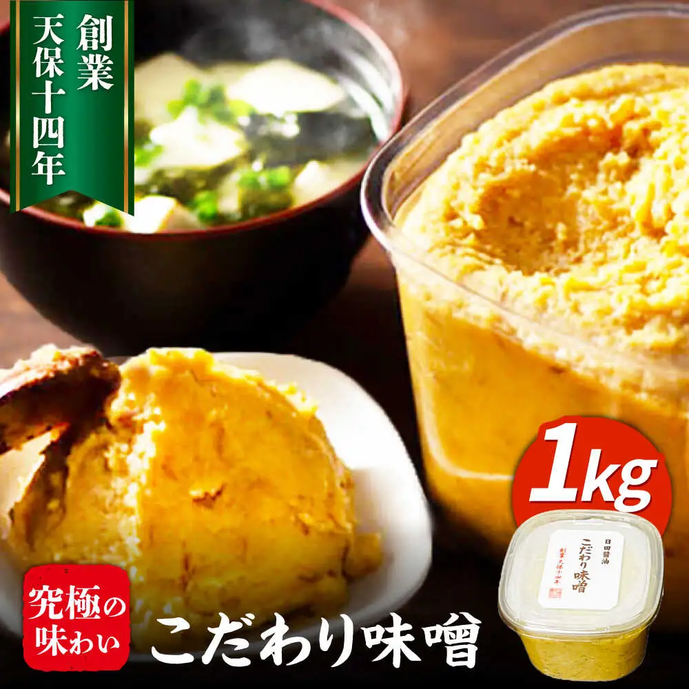 最高級 味噌醤油醸造元「日田醤油」 こだわり味噌(1kg)  大分県 日田市 調味料 味噌 [ARAJ023]