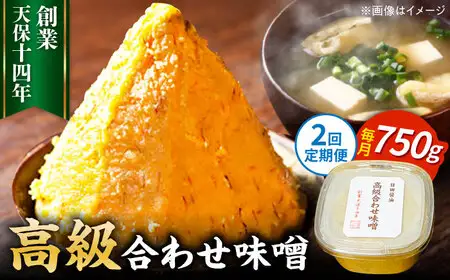 【全2回定期便】味噌醤油醸造元「日田醤油」 高級合せ味噌(750g) 大分県 日田市 調味料 味噌 [ARAJ024]