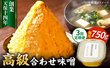 【全3回定期便】味噌醤油醸造元「日田醤油」 高級合せ味噌(750g)  大分県 日田市 調味料 味噌 [ARAJ025]