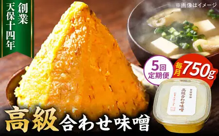 【全5回定期便】味噌醤油醸造元「日田醤油」 高級合せ味噌(750g) 大分県 日田市 調味料 味噌 [ARAJ027]