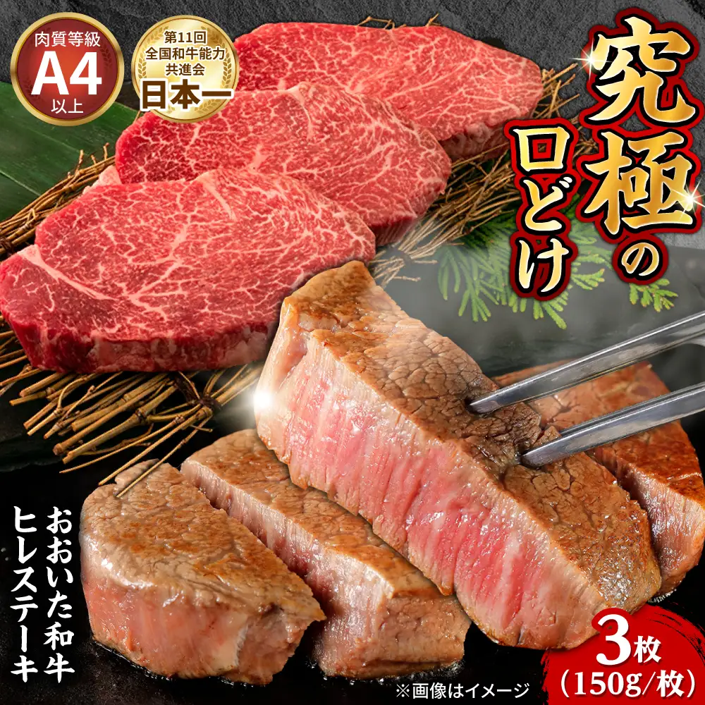 ヒレ 150g×3 おおいた和牛 ARFE001 ヒレステーキ
