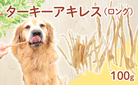 無添加 ターキーアキレスロング 100g 25g×4袋 七面鳥の筋 [ペットフード ドッグフード ペットフード ドッグフード] KT056