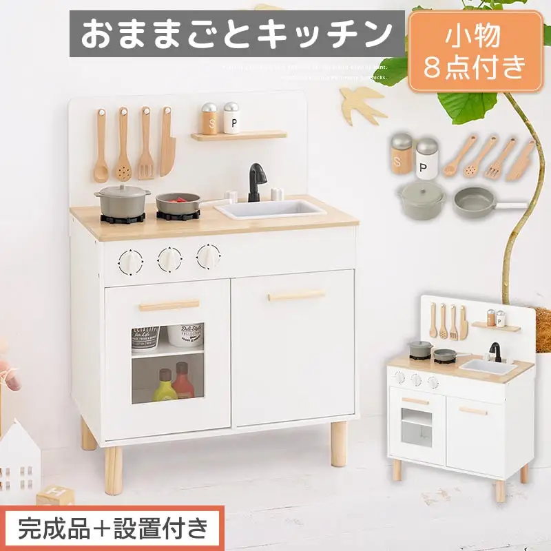 【完成品＋設置付き】おままごとキッチン コンパクト（ホワイト×ナチュラル）おままごと 木製 キッチン キッチンセット おもちゃ 子供 ままごと おままごとセット コンパクト おもちゃ ごっこ遊び お店屋さんごっこ EKONTC001626-0-NA