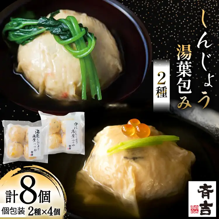 しんじょう 湯葉包み 詰合せ 2種×各4個 合計8個入