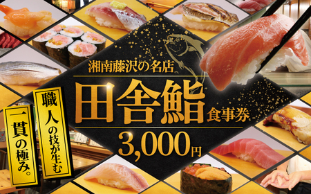 鮨 食事券 3000円 分｜湘南の名店 田舎鮨 神奈川県 藤沢市