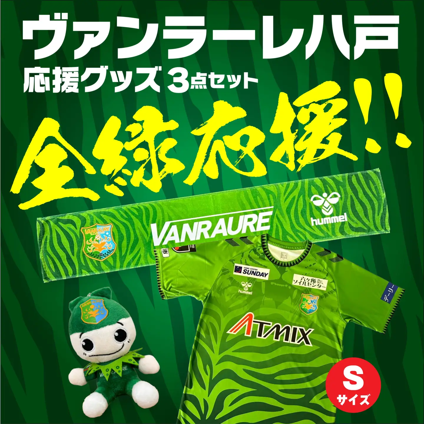 VANRAURE【Sサイズ】ヴァンラーレ八戸 応援グッズ 3点セット 青森県 八戸市