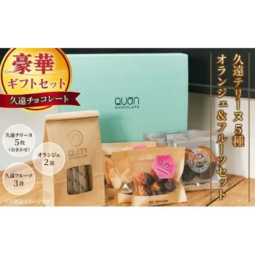 【チョコレート】久遠テリーヌ5種とオランジェ＆フルーツセット / ﾁｮｺﾚｰﾄｷﾞﾌﾄ
