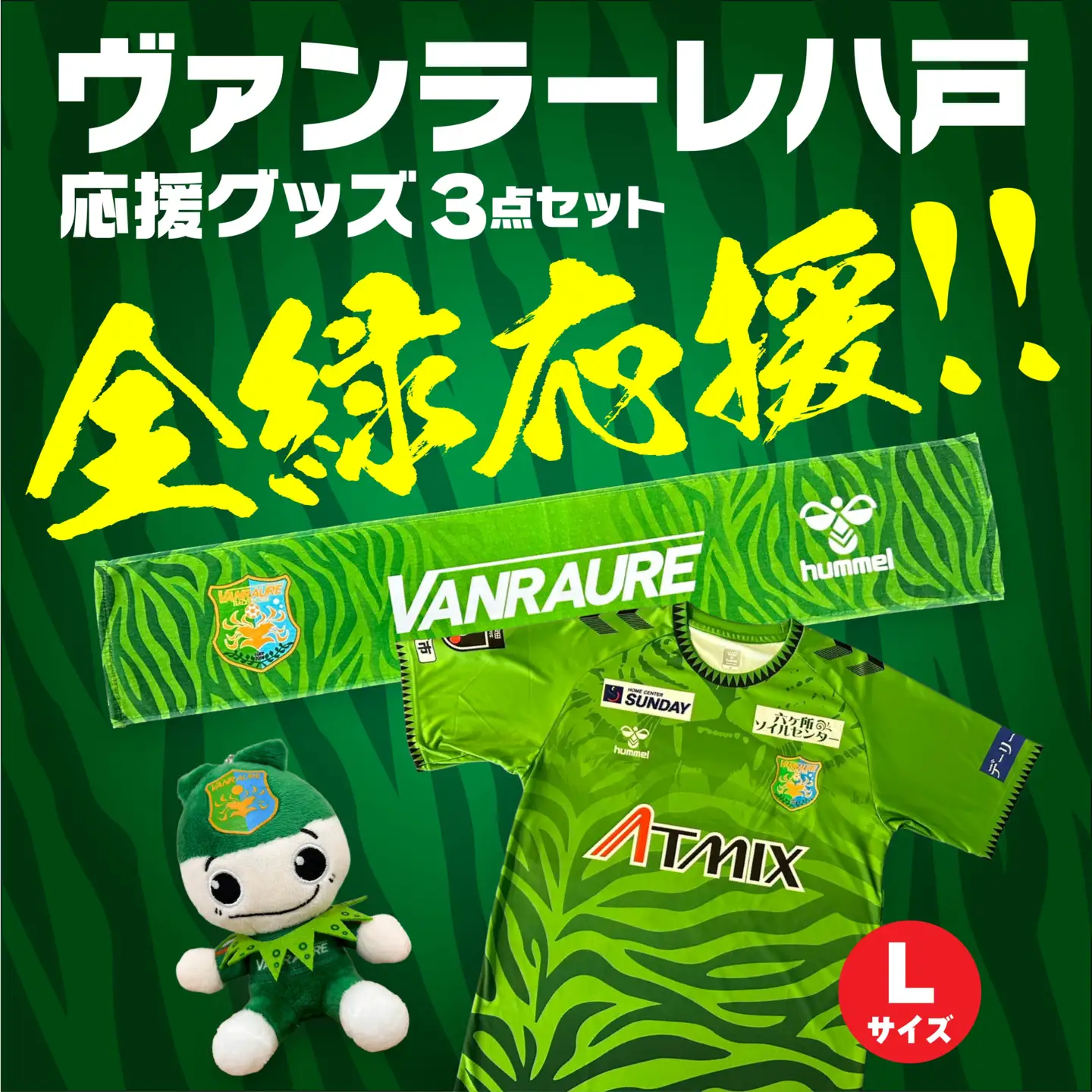 VANRAURE【Lサイズ】ヴァンラーレ八戸 応援グッズ 3点セット 青森県 八戸市