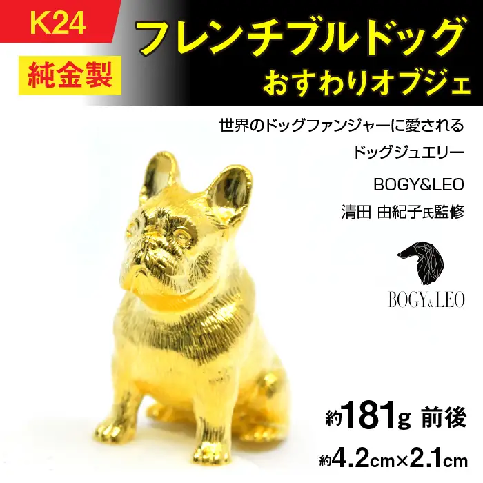 【置物】純金(Ｋ２４)製 『フレンチブルドッグ』おすわりオブジェ ALPBK154