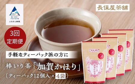 【老舗の味！】棒いり茶《加賀かほり》ティーパック 3g×12個 入り 4セット×3回定期便 