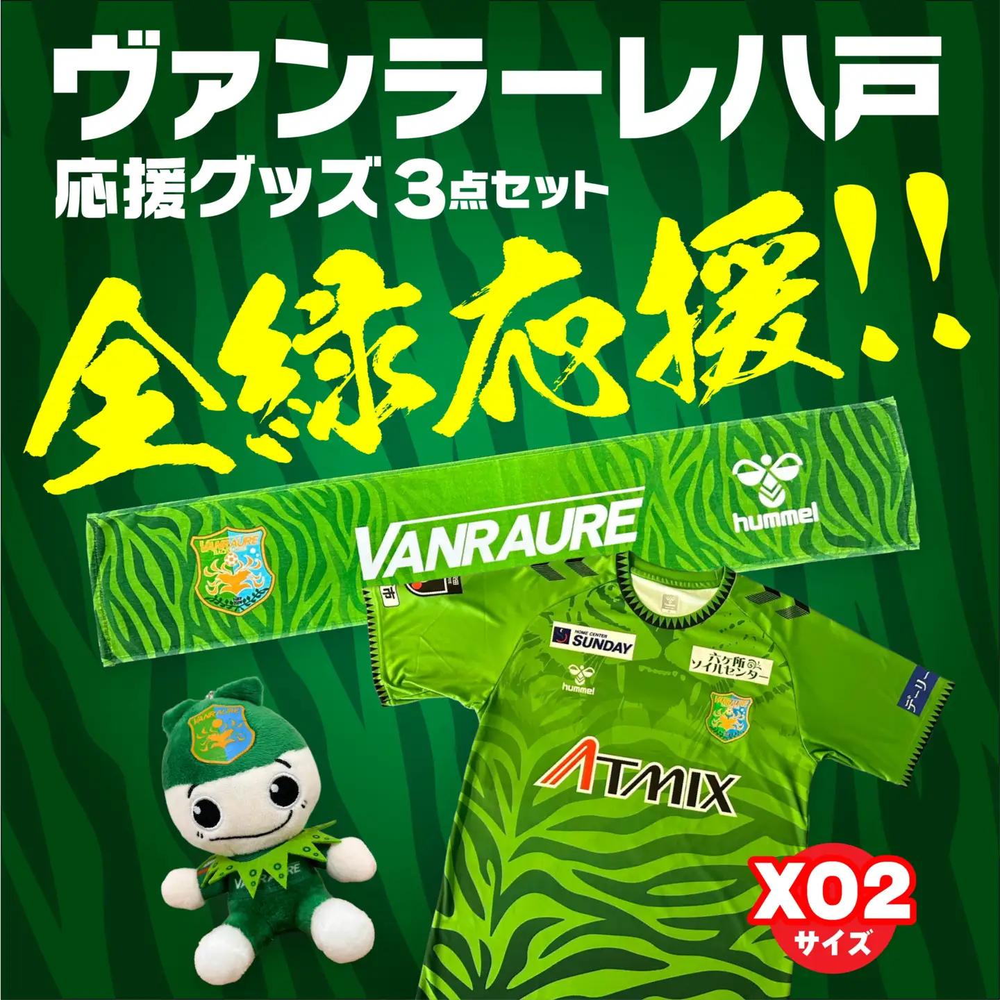 VANRAURE【XO2サイズ】ヴァンラーレ八戸 応援グッズ 3点セット 青森県 八戸市