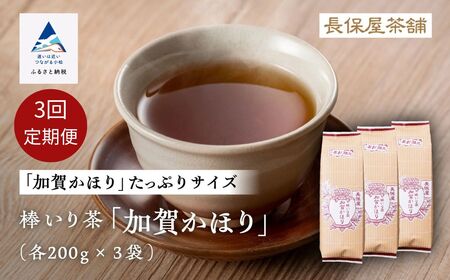 【老舗の味！】棒いり茶《加賀かほり》 200g x3セット ×3回定期便