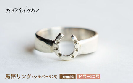 【選べるサイズ】 馬蹄 リング シルバー925  5mm 14号-20号 [BIBP016] シルバーリング