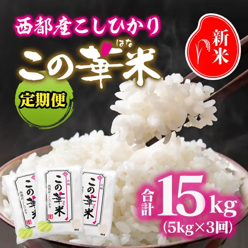 【先行予約】3ケ月定期便 令和8年産 新米こしひかり 『この華米』5kg×3 合計15kg＜14-19a＞