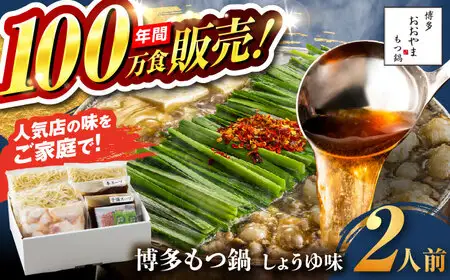 【お中元対象】【年間100万食販売！】博多もつ鍋おおやま もつ鍋 しょうゆ味 2人前 醤油 モツ鍋 糸島市 / 株式会社ラブ [ASP001]