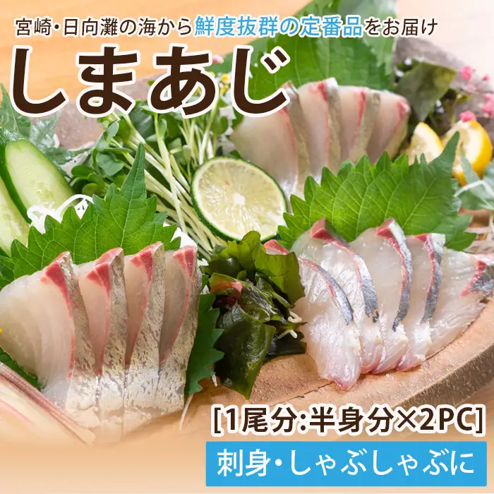 新鮮！しまあじのお刺身(1尾分：約500～600g) 海鮮 魚介 冷蔵 国産 【UZ-05】【請関水産】
