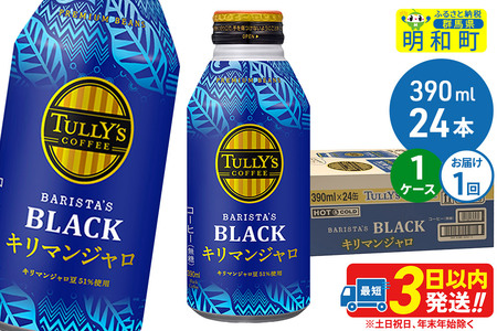 タリーズバリスタズブラック キリマンジャロ ＜390ml×24本＞【1ケース】