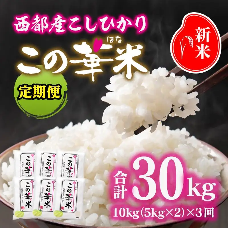 【先行予約】3ケ月定期便 令和7年産 新米こしひかり『この華米』10kg×3 合計30kg＜14-21a＞