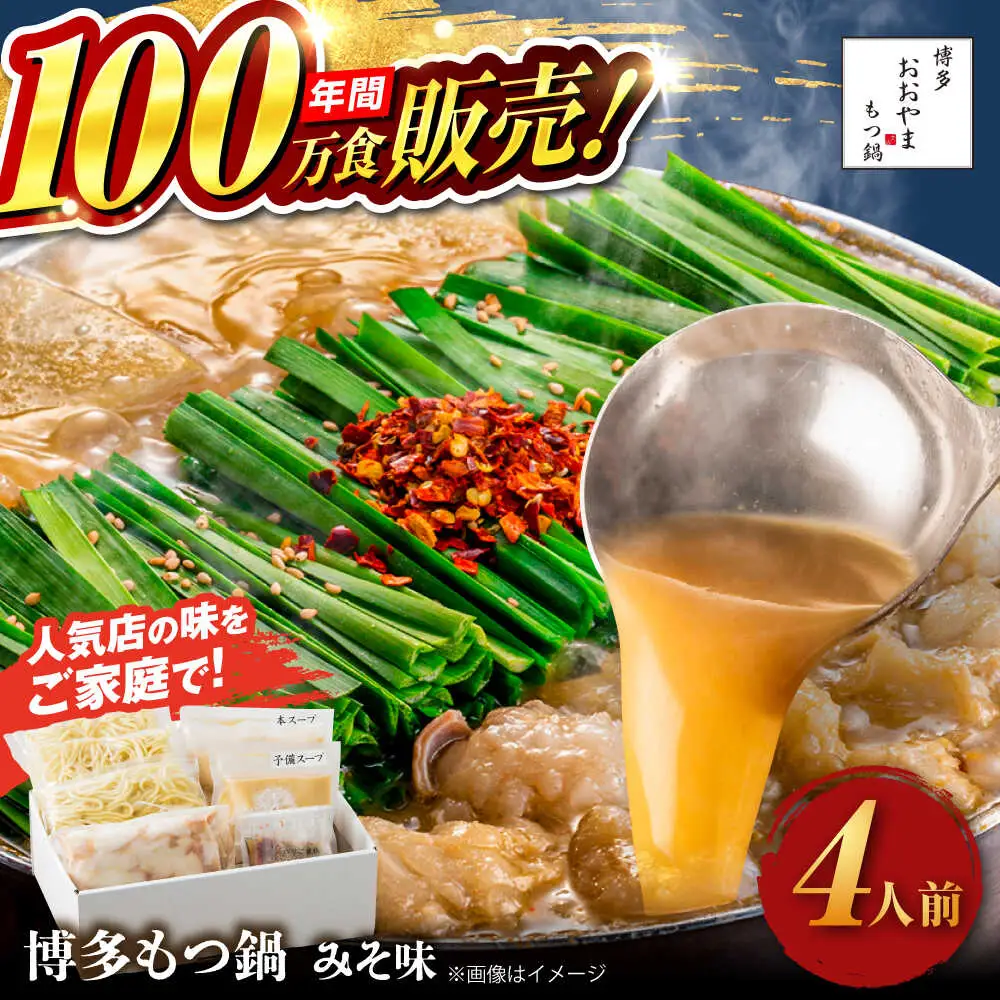 【お中元対象】【年間100万食販売！】博多もつ鍋 おおやま もつ鍋 みそ味 4人前 味噌 モツ鍋 糸島市 / 株式会社ラブ [ASP006]