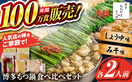 【お中元対象】【年間100万食販売！】博多もつ鍋おおやま もつ鍋 みそ・しょうゆ味 食べ比べセット各2人前（合計4人前） 醤油 味噌モツ鍋 糸島市 / 株式会社ラブ [ASP009]