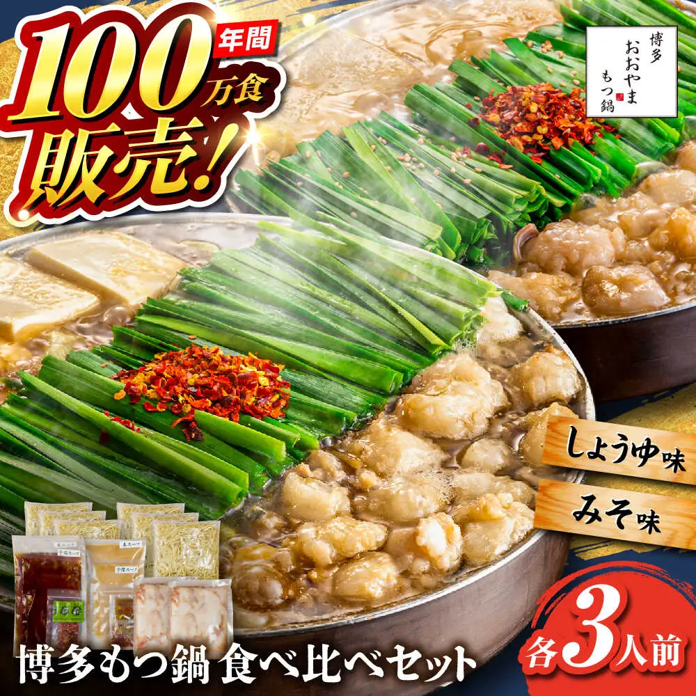 【お中元対象】【年間100万食販売！】博多もつ鍋おおやま もつ鍋 みそ・しょうゆ味 食べ比べセット各3人前（合計6人前） 醤油 味噌 モツ鍋 糸島市 / 株式会社ラブ [ASP010]