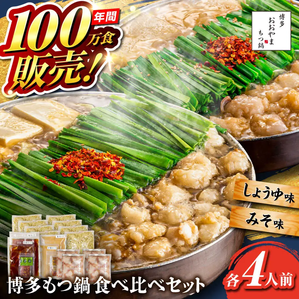 【お中元対象】【年間100万食販売！】博多もつ鍋おおやま もつ鍋 みそ・しょうゆ味 食べ比べセット各4人前（合計8人前） 醤油 味噌 モツ鍋 糸島市 / 株式会社ラブ [ASP011]