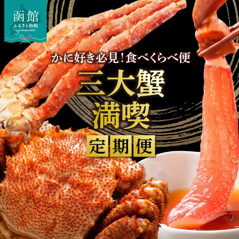 三大蟹 満喫 定期便 10万円 全3回 味覚 代表 それぞれの風味 食感 楽しめる かに好き たまらない 食べ比べ 名産 毛蟹 ボイル 1尾 たらばがに 脚 5Lサイズ カット済み 生ずわいがに 3Lサイズ 月替り お取り寄せ 北海道 函館市 送料無料_HS001-009