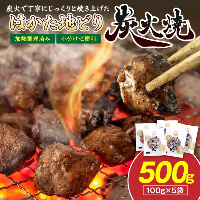はかた地どり炭火焼きセット500g【A4-043】