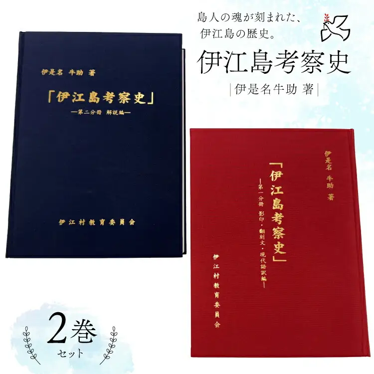 本 書籍 『伊江島考察史』伊是名牛助 著 全2巻 セット