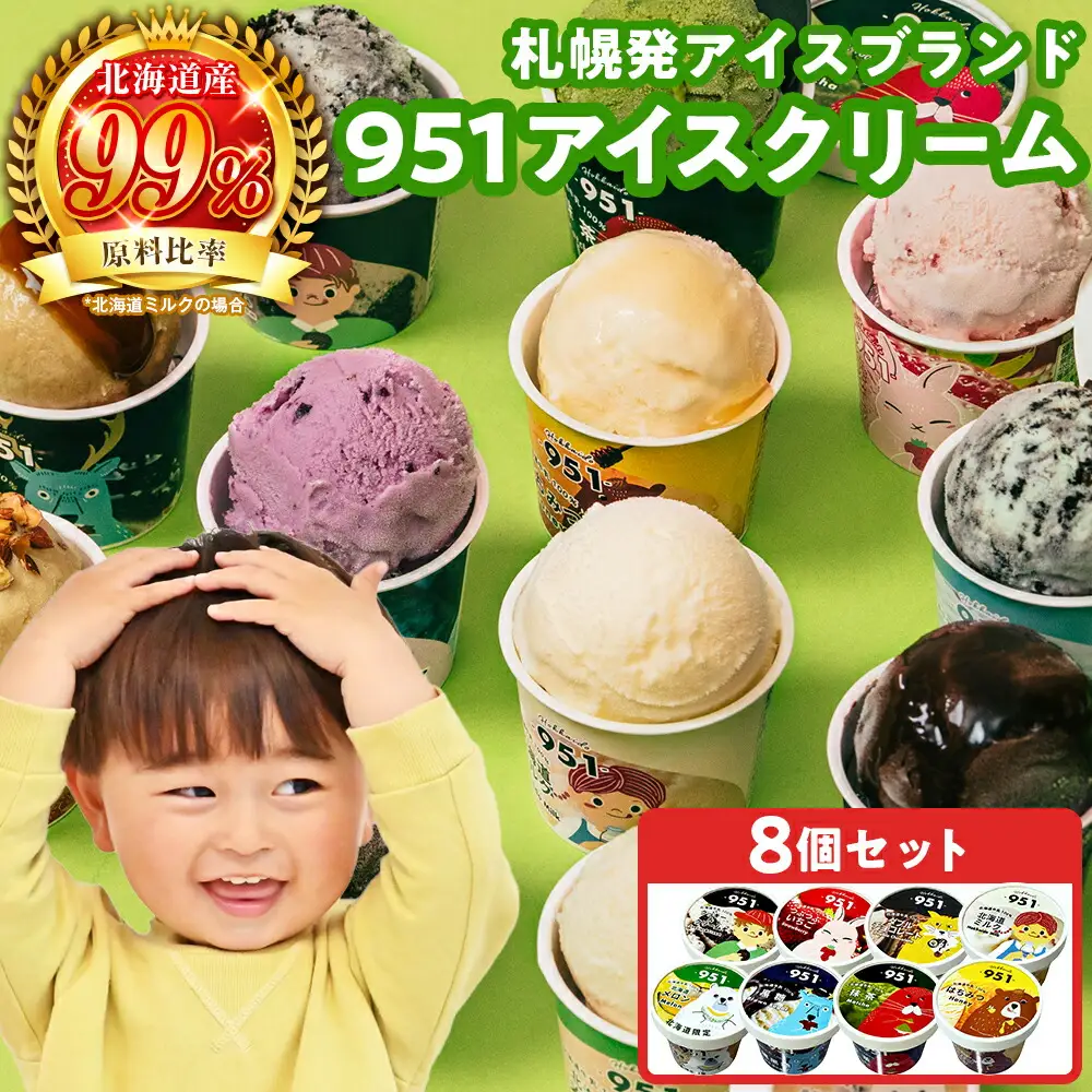 951アイスクリーム　8個セット