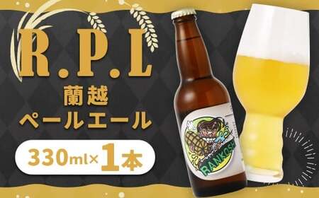 R.P.L （蘭越 ペールエール）330ml クラフトビール ビール シラカバ樹液 お米 ゆめぴりか