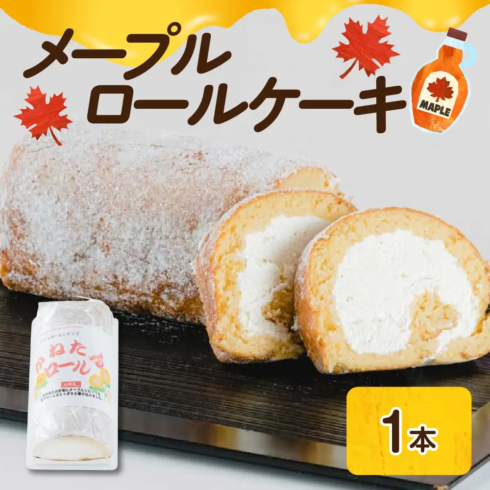 メープル ロールケーキ 1本 スイーツ お菓子 洋菓子 おやつ 冷凍 山形県 米沢市