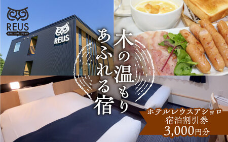 ホテルレウスアショロ 宿泊割引券 3,000円分 《足寄町》【株式会社ASCOM】 [BEAP009]