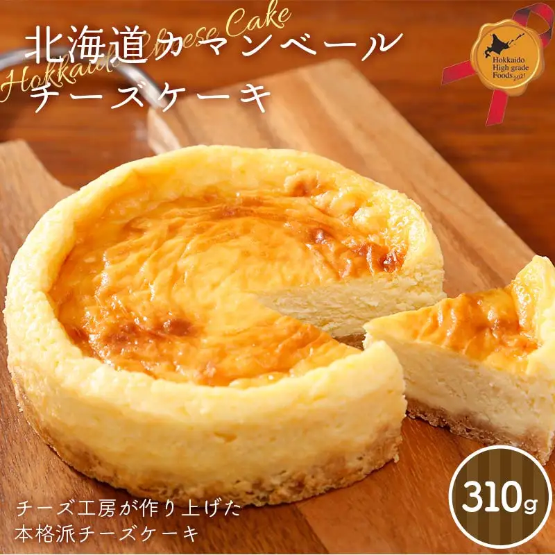 北海道カマンベールチーズケーキ 北のハイグレード食品 デザート スイーツ 洋菓子 焼き菓子 お菓子F6S-595
