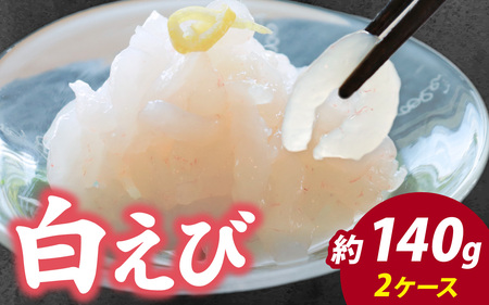 白エビ刺身 約140g 2ケース | 白エビ