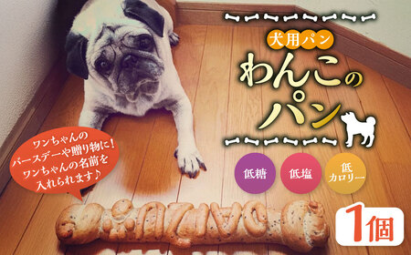 犬用パン【わんこのパン】 