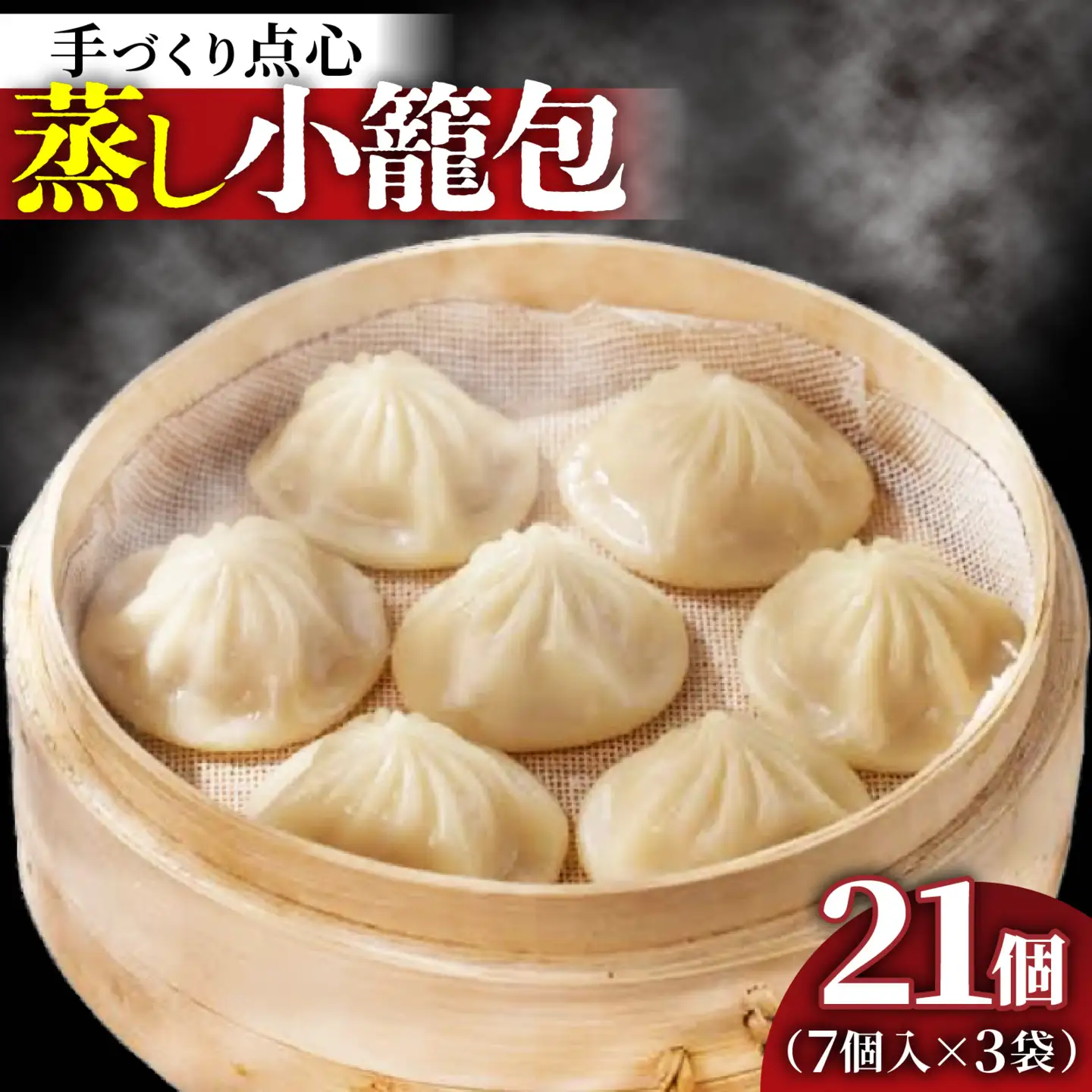 【本格手作り】冷凍 蒸し小籠包 （7個入り × 3袋 計21個） |中華 点心