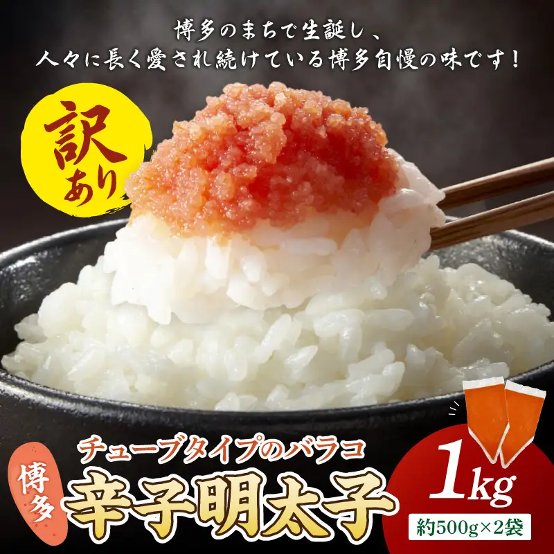 訳アリ!博多辛子明太子バラコ 1kg【A-843】
